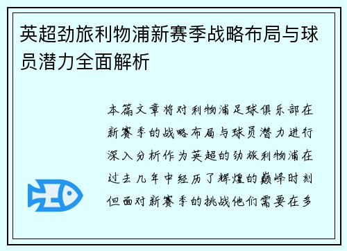 英超劲旅利物浦新赛季战略布局与球员潜力全面解析