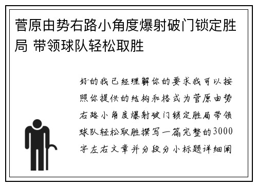 菅原由势右路小角度爆射破门锁定胜局 带领球队轻松取胜