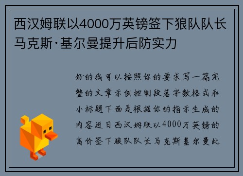 西汉姆联以4000万英镑签下狼队队长马克斯·基尔曼提升后防实力