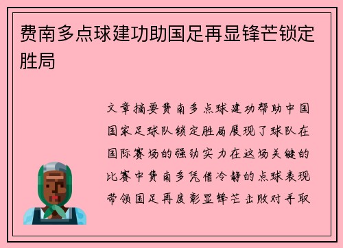 费南多点球建功助国足再显锋芒锁定胜局