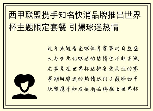 西甲联盟携手知名快消品牌推出世界杯主题限定套餐 引爆球迷热情 西甲联盟携手知名快消品牌推出世界杯主题限定套餐 引爆球迷热情