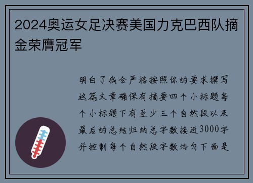 2024奥运女足决赛美国力克巴西队摘金荣膺冠军 2024奥运女足决赛美国力克巴西队摘金荣膺冠军