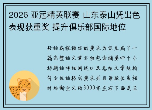 2026 亚冠精英联赛 山东泰山凭出色表现获重奖 提升俱乐部国际地位