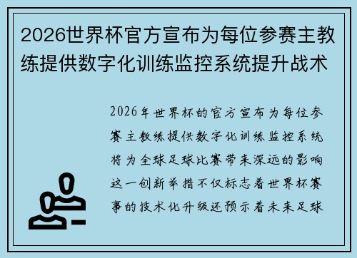 2026世界杯官方宣布为每位参赛主教练提供数字化训练监控系统提升战术水平 2026世界杯官方宣布为每位参赛主教练提供数字化训练监控系统提升战术水平