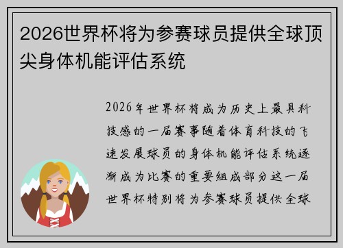2026世界杯将为参赛球员提供全球顶尖身体机能评估系统 2026世界杯将为参赛球员提供全球顶尖身体机能评估系统