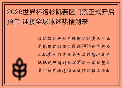 2026世界杯洛杉矶赛区门票正式开启预售 迎接全球球迷热情到来 2026世界杯洛杉矶赛区门票正式开启预售 迎接全球球迷热情到来