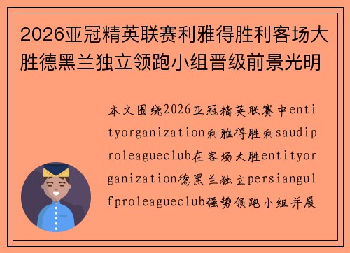 2026亚冠精英联赛利雅得胜利客场大胜德黑兰独立领跑小组晋级前景光明 2026亚冠精英联赛利雅得胜利客场大胜德黑兰独立领跑小组晋级前景光明