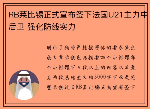 RB莱比锡正式宣布签下法国U21主力中后卫 强化防线实力 RB莱比锡正式宣布签下法国U21主力中后卫 强化防线实力
