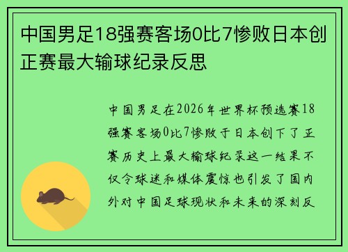 中国男足18强赛客场0比7惨败日本创正赛最大输球纪录反思