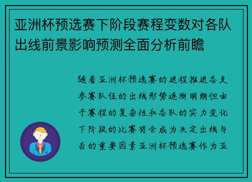 亚洲杯预选赛下阶段赛程变数对各队出线前景影响预测全面分析前瞻 亚洲杯预选赛下阶段赛程变数对各队出线前景影响预测全面分析前瞻