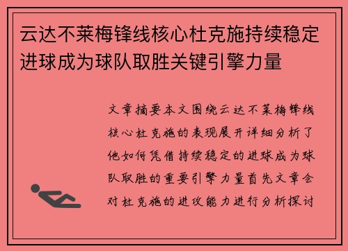 云达不莱梅锋线核心杜克施持续稳定进球成为球队取胜关键引擎力量 云达不莱梅锋线核心杜克施持续稳定进球成为球队取胜关键引擎力量