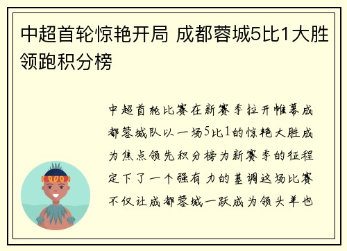 中超首轮惊艳开局 成都蓉城5比1大胜领跑积分榜 中超首轮惊艳开局 成都蓉城5比1大胜领跑积分榜