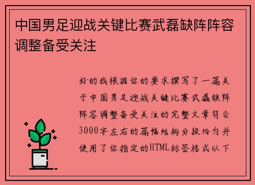 中国男足迎战关键比赛武磊缺阵阵容调整备受关注 中国男足迎战关键比赛武磊缺阵阵容调整备受关注