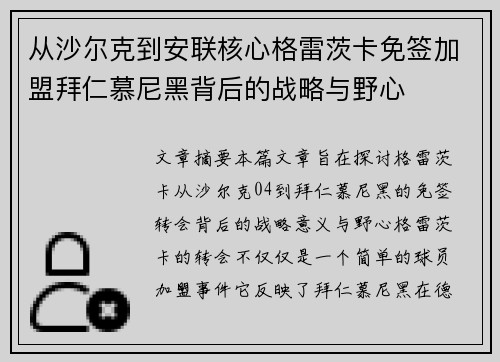 从沙尔克到安联核心格雷茨卡免签加盟拜仁慕尼黑背后的战略与野心