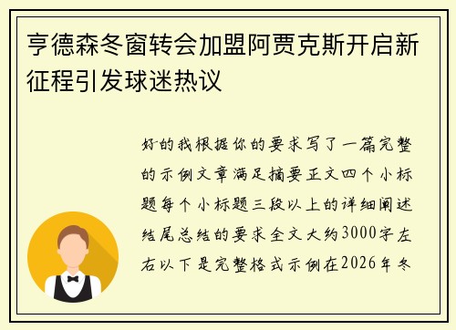 亨德森冬窗转会加盟阿贾克斯开启新征程引发球迷热议 亨德森冬窗转会加盟阿贾克斯开启新征程引发球迷热议