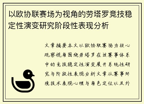 以欧协联赛场为视角的劳塔罗竞技稳定性演变研究阶段性表现分析