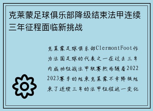 克莱蒙足球俱乐部降级结束法甲连续三年征程面临新挑战