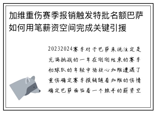 加维重伤赛季报销触发特批名额巴萨如何用笔薪资空间完成关键引援