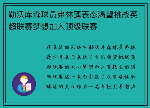 勒沃库森球员弗林蓬表态渴望挑战英超联赛梦想加入顶级联赛