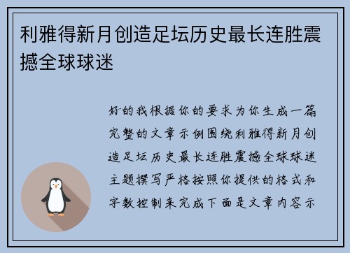 利雅得新月创造足坛历史最长连胜震撼全球球迷