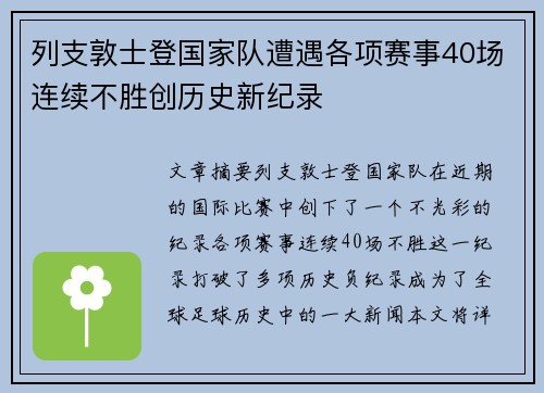 列支敦士登国家队遭遇各项赛事40场连续不胜创历史新纪录 列支敦士登国家队遭遇各项赛事40场连续不胜创历史新纪录