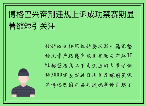 博格巴兴奋剂违规上诉成功禁赛期显著缩短引关注
