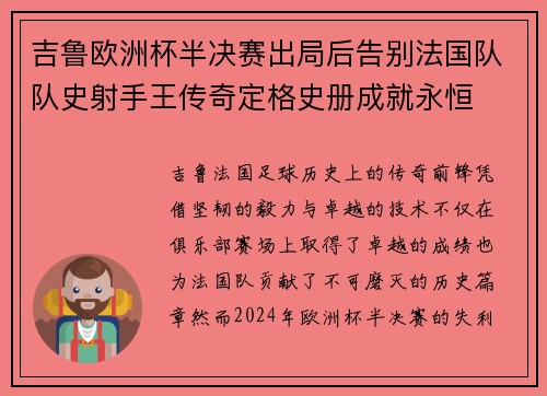 吉鲁欧洲杯半决赛出局后告别法国队队史射手王传奇定格史册成就永恒