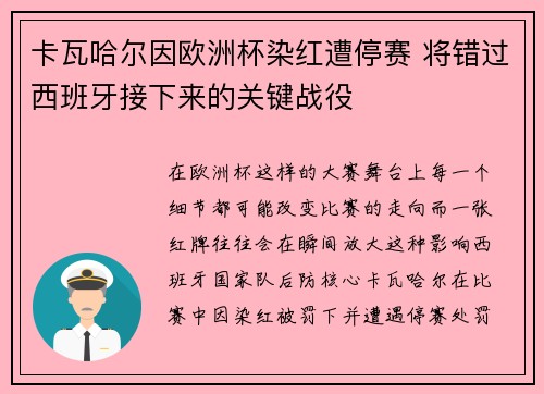 卡瓦哈尔因欧洲杯染红遭停赛 将错过西班牙接下来的关键战役