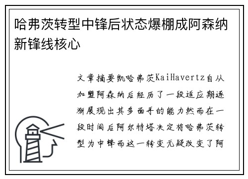 哈弗茨转型中锋后状态爆棚成阿森纳新锋线核心 哈弗茨转型中锋后状态爆棚成阿森纳新锋线核心