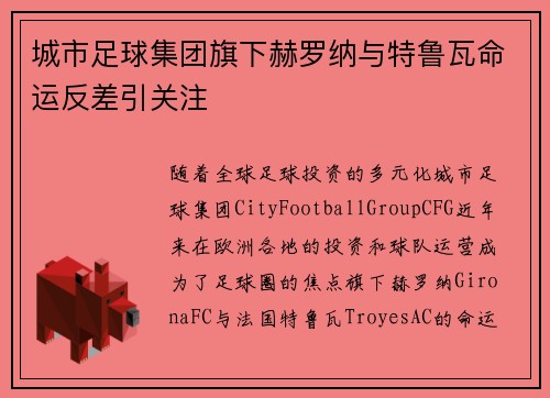 城市足球集团旗下赫罗纳与特鲁瓦命运反差引关注 城市足球集团旗下赫罗纳与特鲁瓦命运反差引关注
