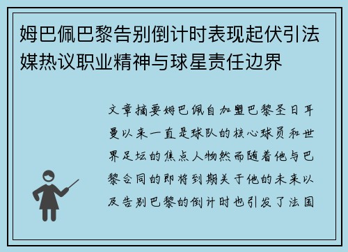 姆巴佩巴黎告别倒计时表现起伏引法媒热议职业精神与球星责任边界
