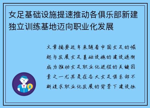 女足基础设施提速推动各俱乐部新建独立训练基地迈向职业化发展