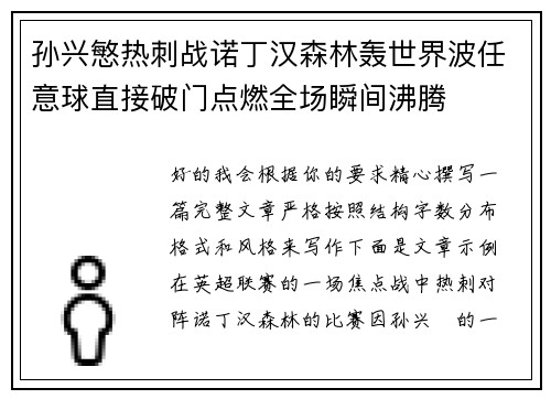 孙兴慜热刺战诺丁汉森林轰世界波任意球直接破门点燃全场瞬间沸腾