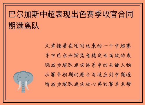 巴尔加斯中超表现出色赛季收官合同期满离队