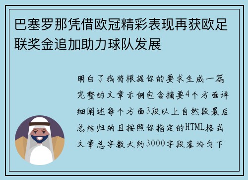 巴塞罗那凭借欧冠精彩表现再获欧足联奖金追加助力球队发展