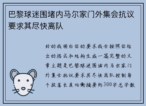 巴黎球迷围堵内马尔家门外集会抗议要求其尽快离队