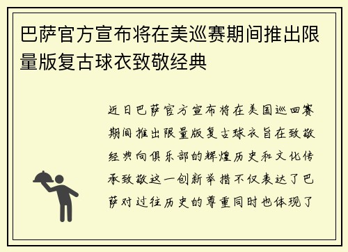 巴萨官方宣布将在美巡赛期间推出限量版复古球衣致敬经典 巴萨官方宣布将在美巡赛期间推出限量版复古球衣致敬经典