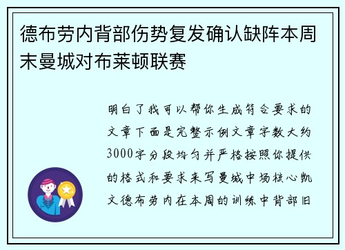 德布劳内背部伤势复发确认缺阵本周末曼城对布莱顿联赛