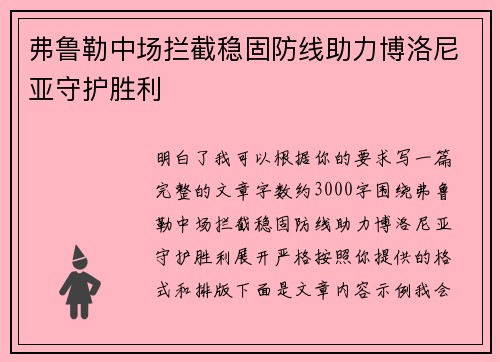 弗鲁勒中场拦截稳固防线助力博洛尼亚守护胜利