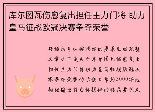 库尔图瓦伤愈复出担任主力门将 助力皇马征战欧冠决赛争夺荣誉