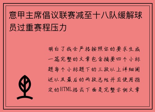 意甲主席倡议联赛减至十八队缓解球员过重赛程压力 意甲主席倡议联赛减至十八队缓解球员过重赛程压力