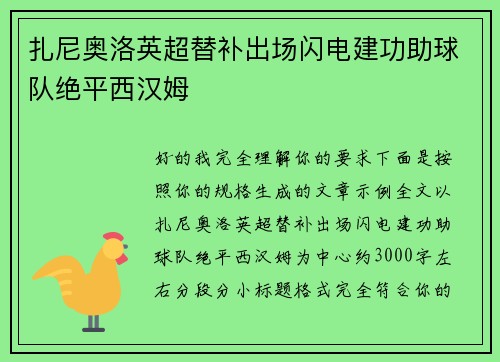 扎尼奥洛英超替补出场闪电建功助球队绝平西汉姆 扎尼奥洛英超替补出场闪电建功助球队绝平西汉姆