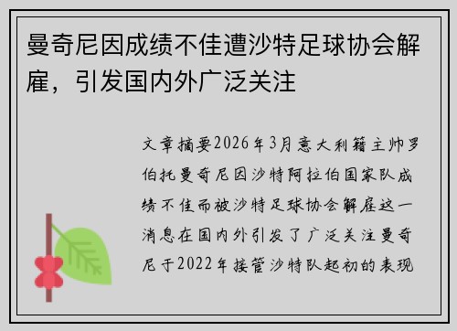 曼奇尼因成绩不佳遭沙特足球协会解雇,引发国内外广泛关注 曼奇尼因成绩不佳遭沙特足球协会解雇,引发国内外广泛关注