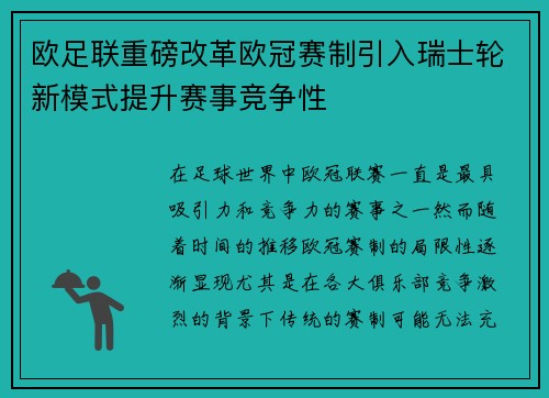 欧足联重磅改革欧冠赛制引入瑞士轮新模式提升赛事竞争性