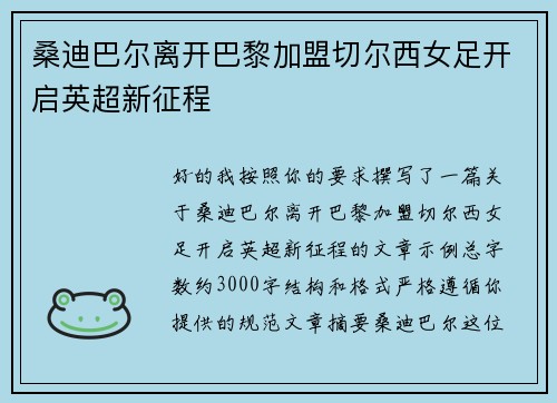桑迪巴尔离开巴黎加盟切尔西女足开启英超新征程 桑迪巴尔离开巴黎加盟切尔西女足开启英超新征程