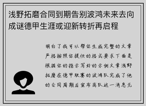 浅野拓磨合同到期告别波鸿未来去向成谜德甲生涯或迎新转折再启程