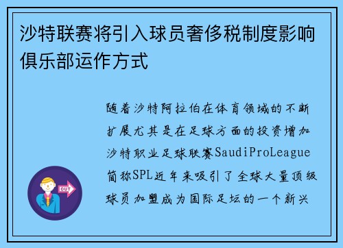 沙特联赛将引入球员奢侈税制度影响俱乐部运作方式