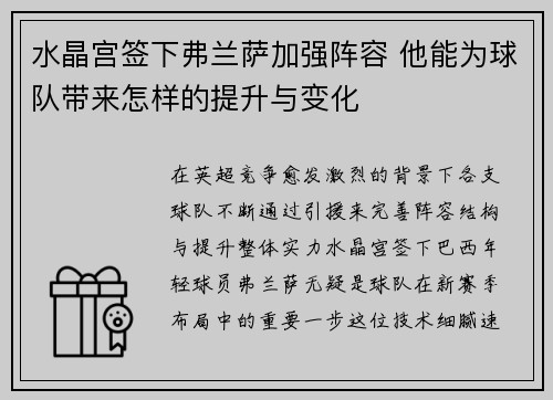 水晶宫签下弗兰萨加强阵容 他能为球队带来怎样的提升与变化 水晶宫签下弗兰萨加强阵容 他能为球队带来怎样的提升与变化
