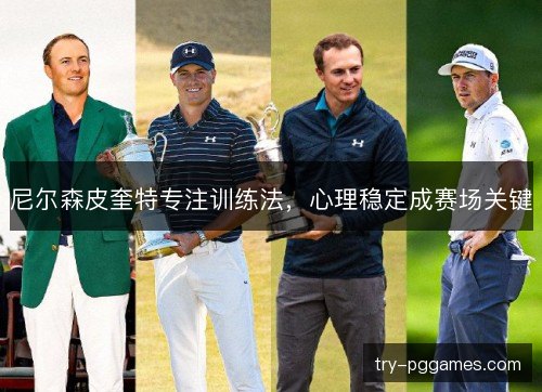 尼尔森皮奎特专注训练法，心理稳定成赛场关键