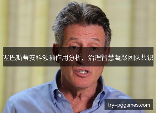 塞巴斯蒂安科领袖作用分析，治理智慧凝聚团队共识